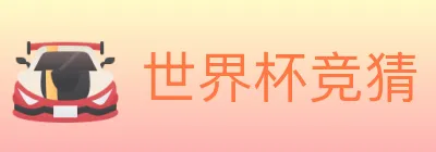 世界杯竞猜 logo
